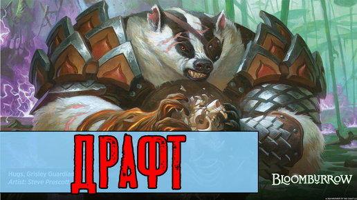 Первый блин как всегда... ДРАФТ! MTG Arena Draft Bloomburrow Standard DECK GUIDE