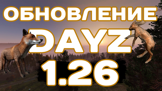 ВСЯ ИНФОРМАЦИЯ про DAYZ 1.26 от BOHEMIA INTERECTIVE #dayz #dayzstandalone #dayzrp