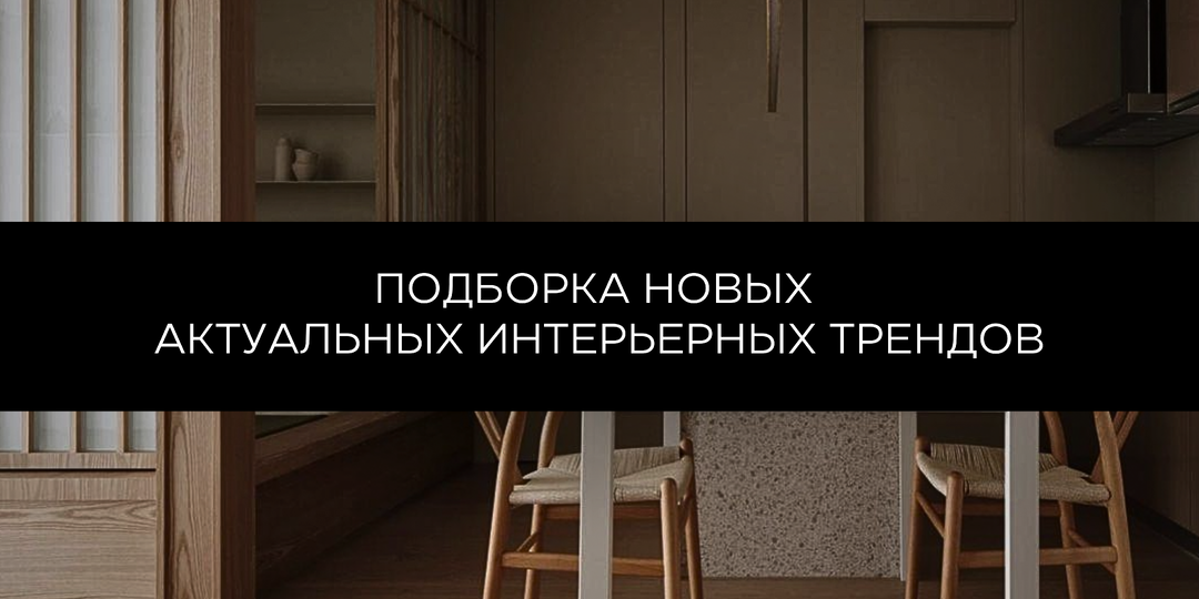 📌 МОДНЫЕ ТРЕНДЫ И РЕШЕНИЯ: СОБРАЛИ САМОЕ ИНТЕРЕСНОЕ!