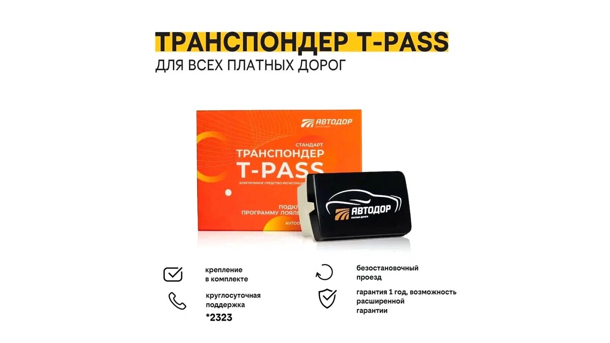 Транспондер T-pass