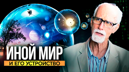 Descargar video: ● «МЫ – НЕ УМИРАЕМ!» Устройство ИНОГО мира по трудам Стэффорда Бетти