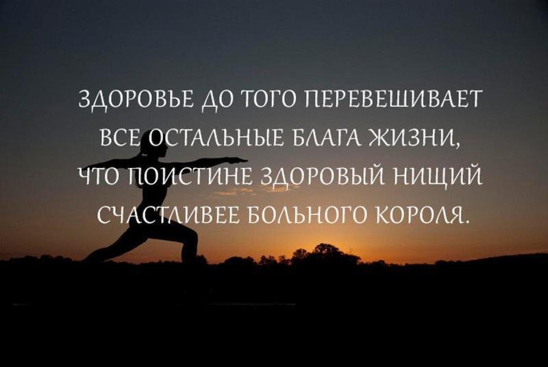 «Здоровый человек есть самое драгоценное произведение природы».