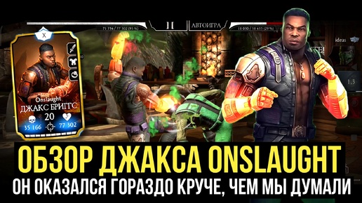 (ПОЙГРАЙ ЗА НЕГО И УДИВИШЬСЯ) ДЖАКС ONSLAUGHT НАСТОЯЩАЯ МАШИНА НАТИСКА/ Mortal Kombat Mobile