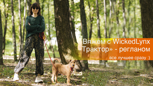 Вяжем с WickedLynx. Все лучшее сразу: 