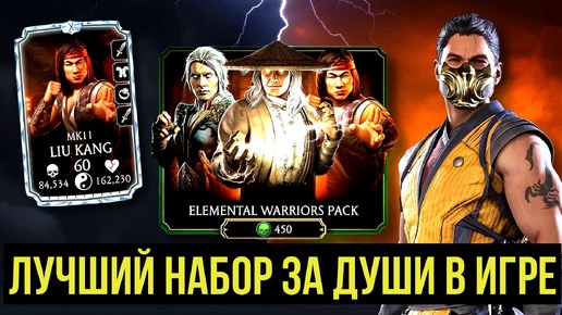 ВОТ ПОЧЕМУ ВСЕ ТРАТЯТ ДУШИ НА ЭТОТ НАБОР/ ВОЙНЫ СТИХИИ/ Mortal Kombat Mobile