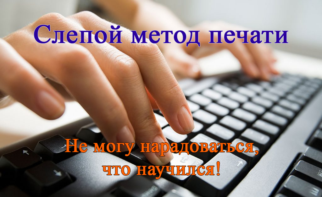 Научился быстро печатать на клавиатуре!