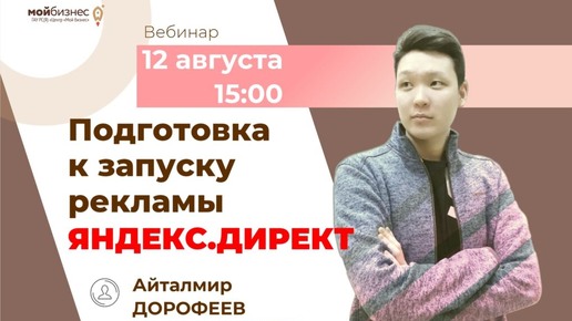 Вебинар «Подготовка к запуску рекламы в Яндекс.Директ»