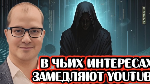 В чьих интересах замедляют Youtube