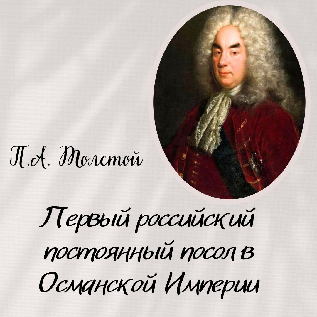 Петр Андреевич Толстой - первый российский посол в Турции