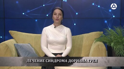 Спросите доктора. 23.07.2024 г. Что такое синдром Дориана Грея?