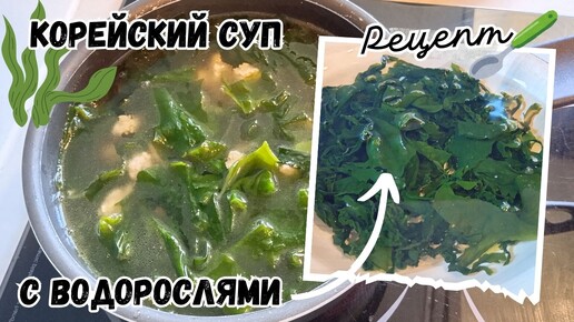 Корейский Суп с Водорослями и Свиным Фаршем Рецепт