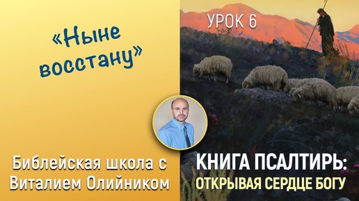 Ныне восстану (Псалтирь 143, 145, 81, 82, 95) | Книга Псалтирь: Открывая сердце Богу | урок #06, библейская субботняя школа