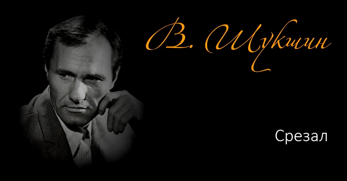 Срезал В.Шукшин