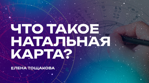 Что такое натальная карта. Как цифры определяют судьбу. Астролог Елена Тощакова