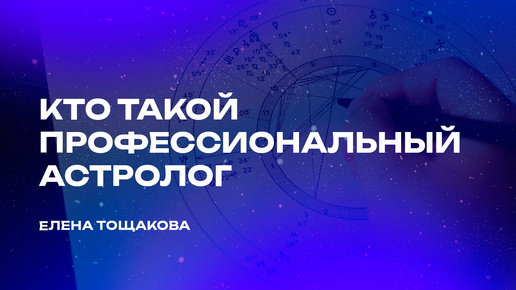 Кто такой Астролог? Почему натальные карты не работают? Расчет судьбы человека. Астролог Елена Тощакова