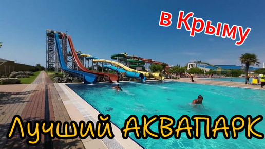 Лучший АКВАПАРК в Крыму!