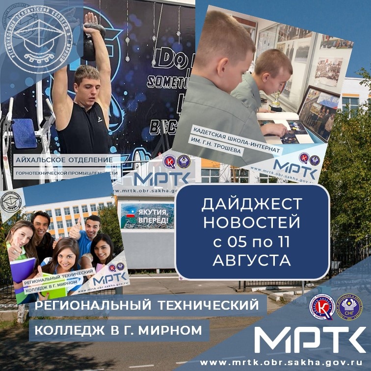 Дайджест новостей МРТК с 5 по 11 августа: ТОП ВКонтакте.