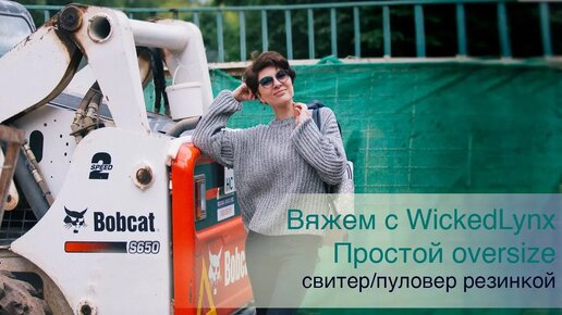 Вяжем с WickedLynx. Простой oversize. Свитер_пуловер резинкой