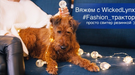 Вяжем с WickedLynx #Fashion_traktor