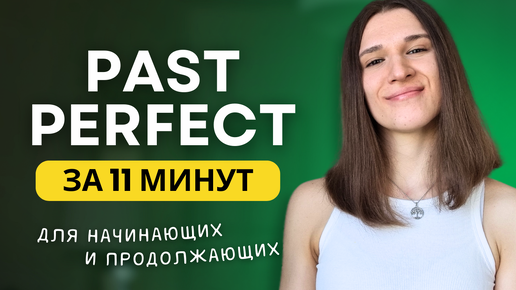 ВСЕ про PAST PERFECT - Прошедшее совершенное время в английском