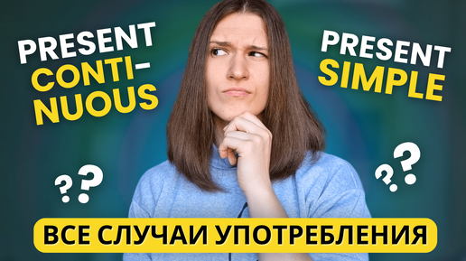 В чем разница между PRESENT SIMPLE и PRESENT CONTINUOUS? 3 основных различия