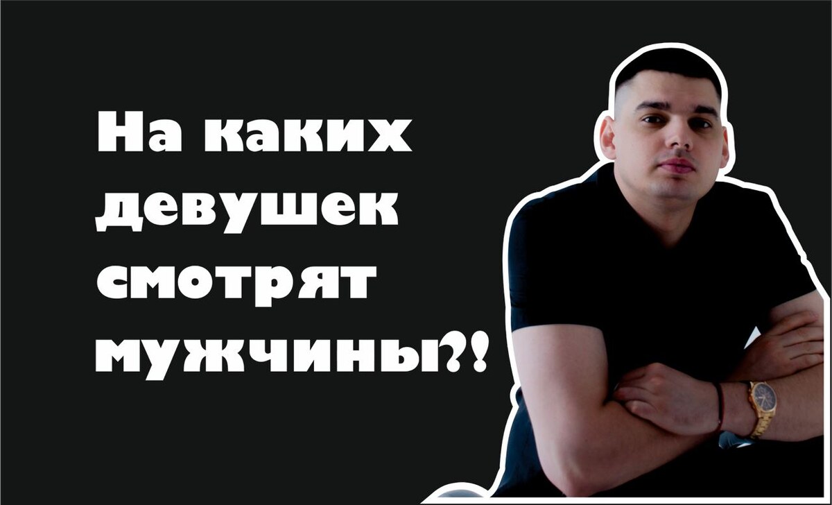 На каких девушек смотрят мужчины?!