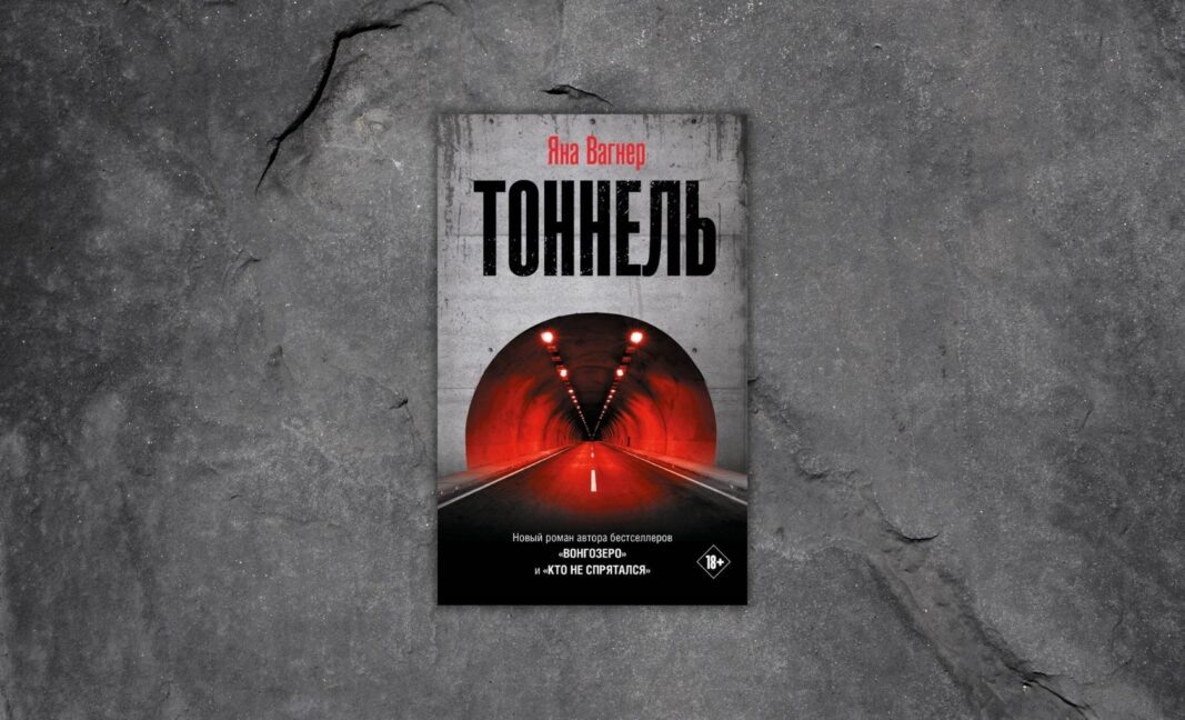 Вагнер туннель аудиокнига
