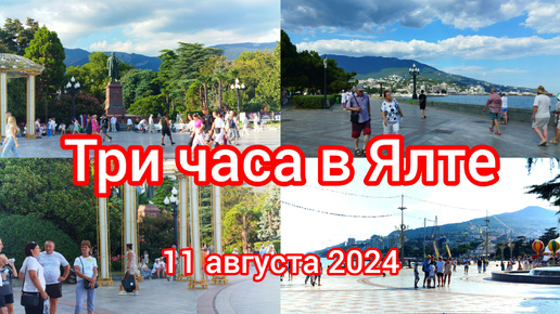 Три часа в Ялте!!! 11 августа 2024