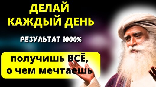 Мало кто Знает этот Способ - исполнится любое желание. Мудрейший Садхгуру как осуществить желание