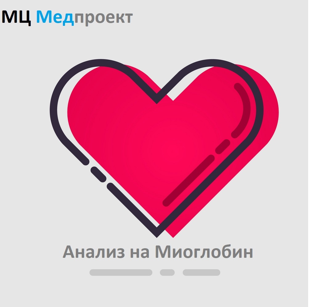 Анализ на Миоглобин в МЦ Медпроект