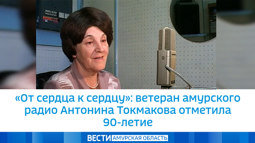 «От сердца к сердцу»: ветеран амурского радио Антонина Токмакова отметила 90-летие