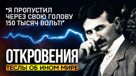 Descargar video: ● Что ДЬЯВОЛ рассказал Николе ТЕСЛА. Откровения Ученого о Жизни после Смерти