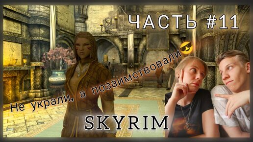 The Elder Scrolls V | SKYRIM | ШПИОНСКИЙ ПРИЁМ | ЧАСТЬ #11