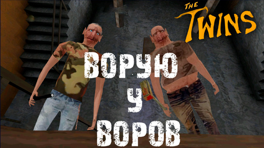 ВОРУЮ У ВОРОВ!!! Прохождение the twins с гостями!!!