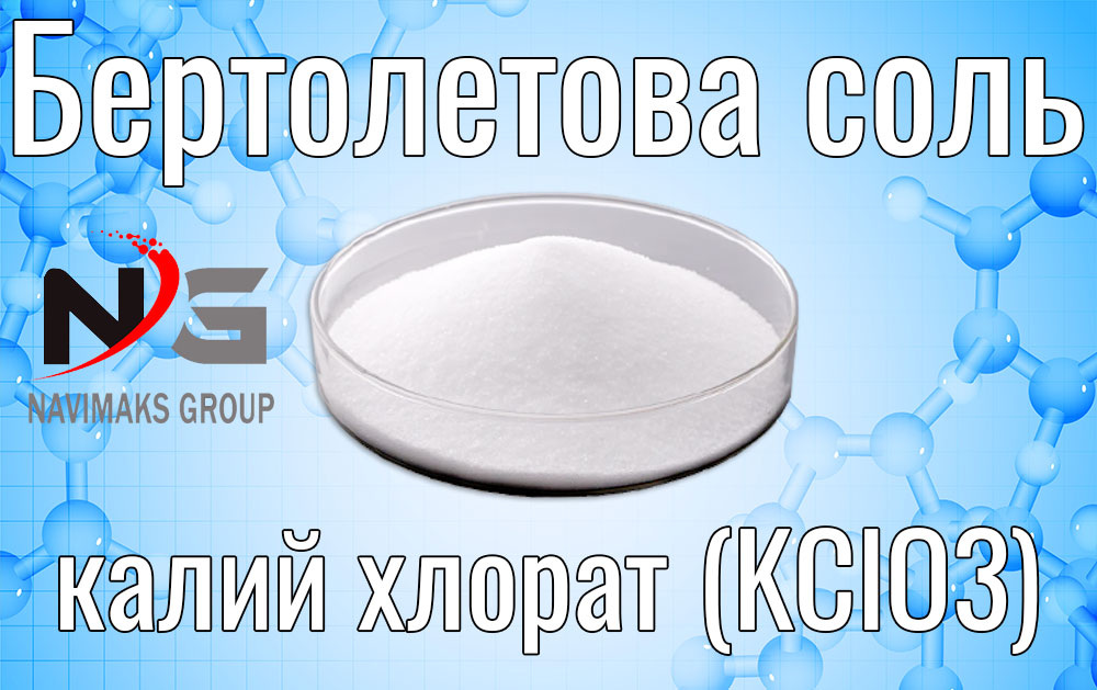 Бертолетова соль