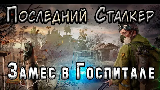 Правда о Дедмене и Выход в Припять - S.T.A.L.K.E.R. Последний Сталкер #9