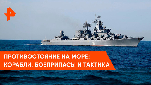 «Совбез»: что такое современный морской бой?