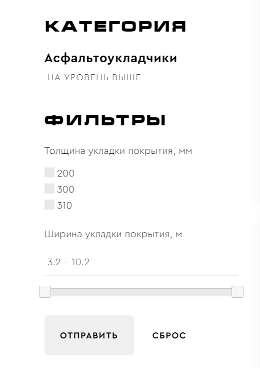 Фильтр для выбора асфальтоукладчика СК МИТ. Источник: https://mit-sk.ru/katalog-tekhniki/dorozhnaya-tekhnika/asfaltoukladchiki