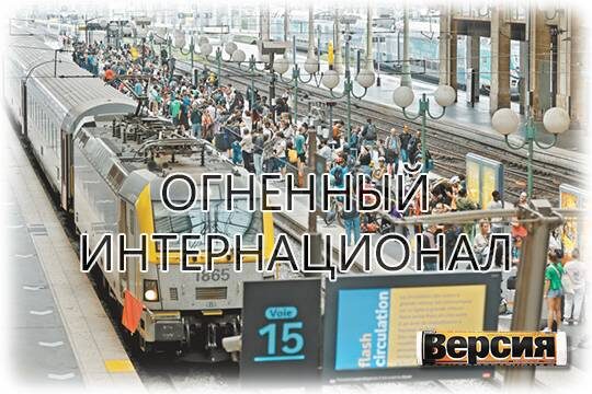    Огненный интернационал