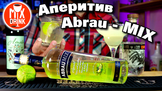 Абрау МИКС летний цитрусовый Аперитив / ABRAU MIX aperitif / коктейли - Микс Маргарита, Абрау Сприц