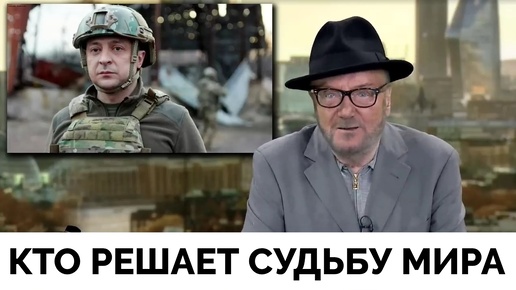 Кто Будет Решать Судьбу Мира? - Джордж Галлоуэй | Эмоциональный Монолог | 11.08.2024