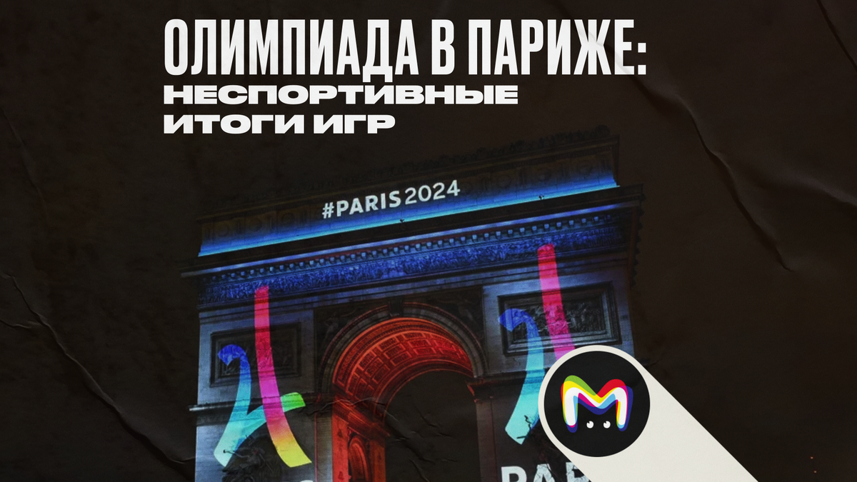 Олимпиада-2024 в Париже: неспортивные итоги игр