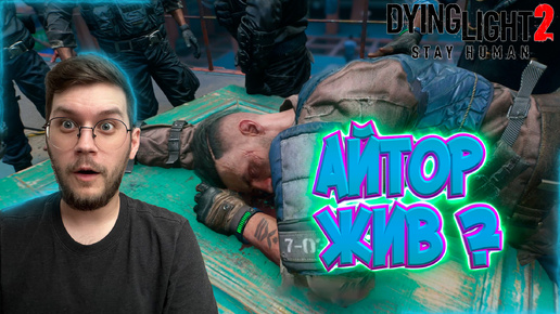 Айтор жив? / Сложные решения ! - Dying Light 2 : Stay Human - Эпизод #28 !