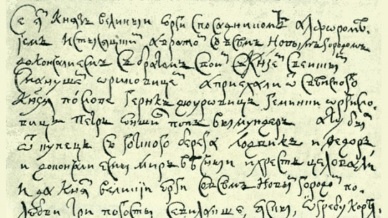 Фрагмент текста Ореховского мира 1323. Копия. https://old.bigenc.ru/