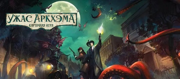 Предыдущие материалы о карточной игре «Ужас Аркхэма»  📷
  📷
