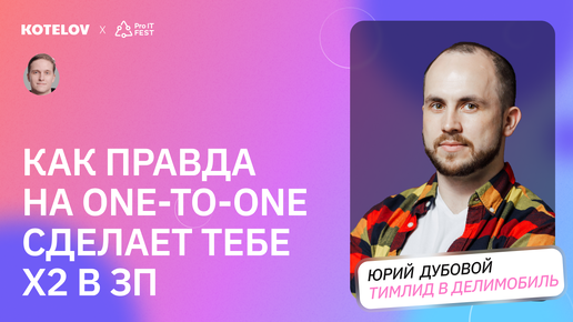 Почему one-to-one — это не просто формальность? / Зачем тимлиды проводят встречи