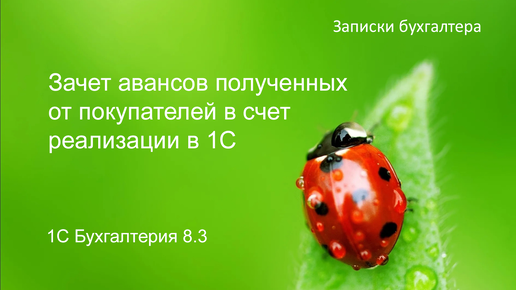 Зачет авансов покупателей в счет реализации в 1С