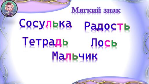 МЯГКИЙ ЗНАК - зачем он нужен? Русский язык.