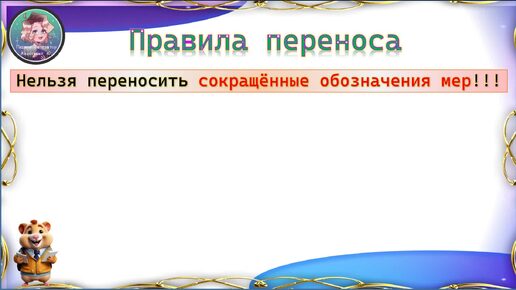 Правила переноса. Часть 2. Русский язык