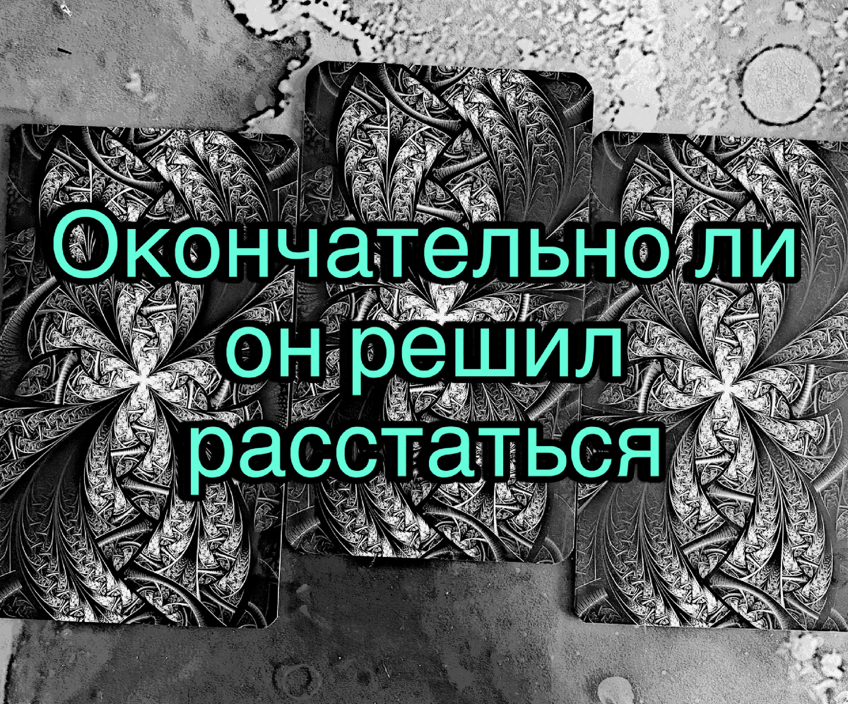 Гадание на картах Таро